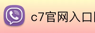 c7官网入口网页版 logo