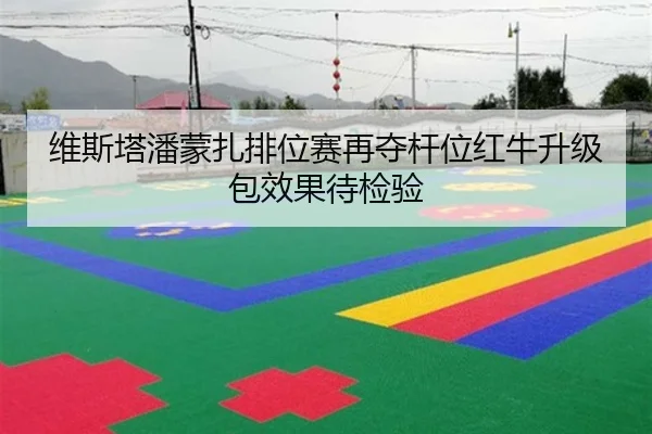维斯塔潘蒙扎排位赛再夺杆位红牛升级包效果待检验